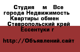 Студия 20 м - Все города Недвижимость » Квартиры обмен   . Ставропольский край,Ессентуки г.